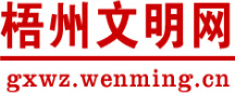 中國文明網(wǎng)_梧州